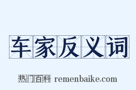 车家反义词是什么意思的图片